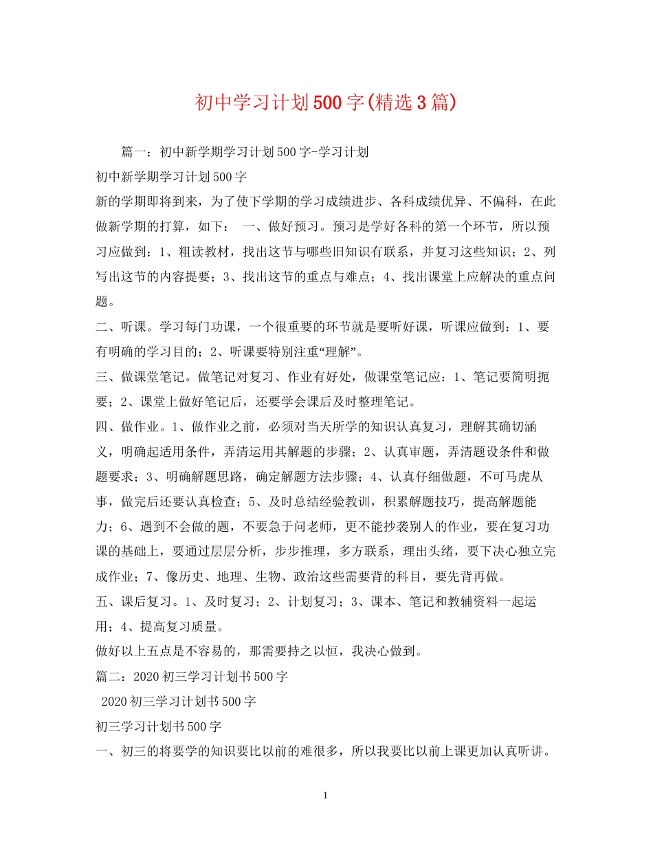 初习计划500字精选3篇)_第1页
