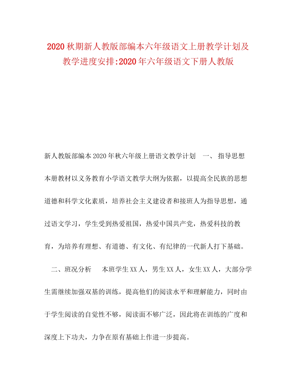 秋期新人教版部编本六年级语文上册教学计划及教学进度安排年六年级语文下册人教版_第1页