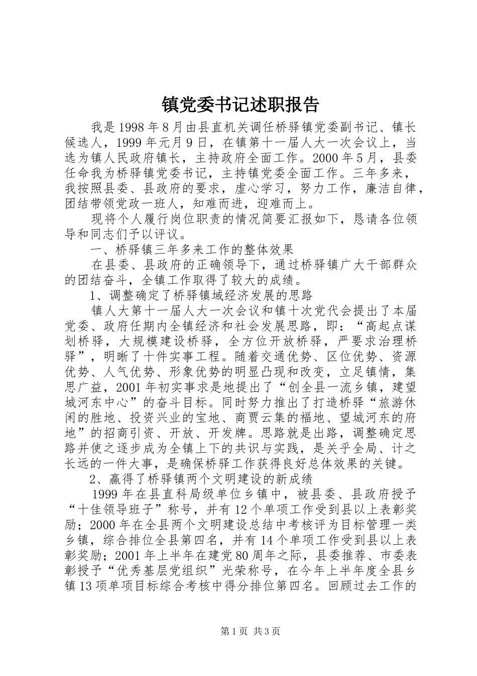 镇党委书记述职报告 (23)_第1页
