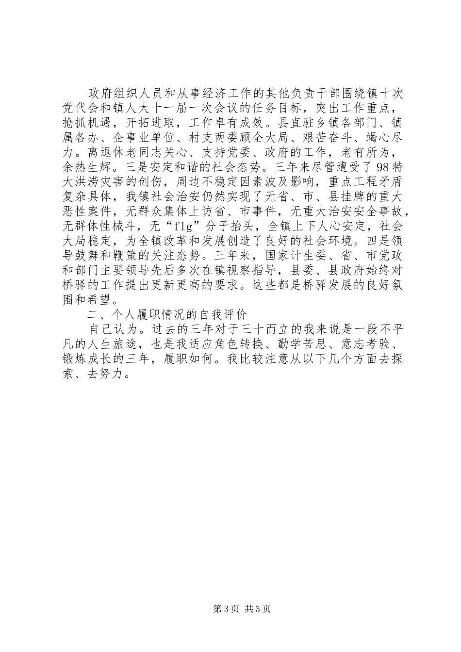 镇党委书记述职报告 (23)_第3页