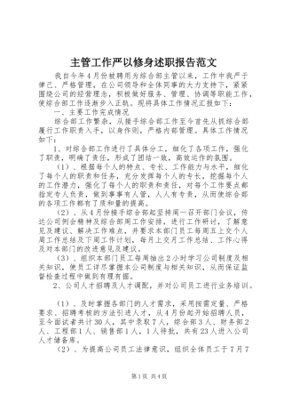 主管工作严以修身述职报告范文