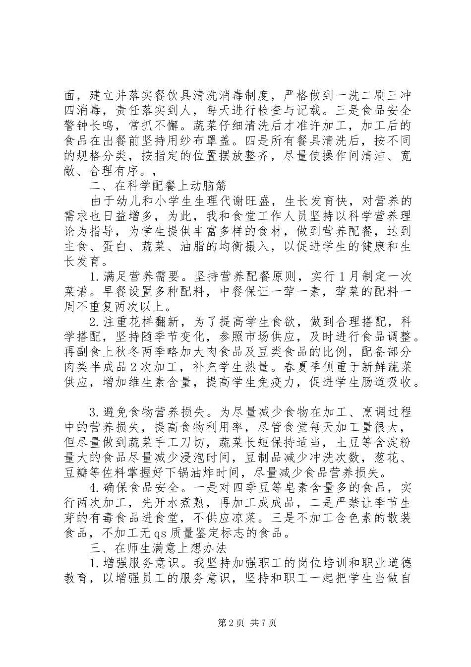 总务主任个人述职报告范文精选_第2页