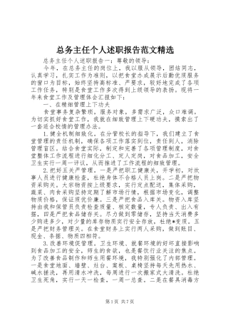 总务主任个人述职报告范文精选