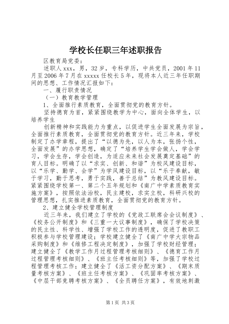 学校长任职三年述职报告_第1页