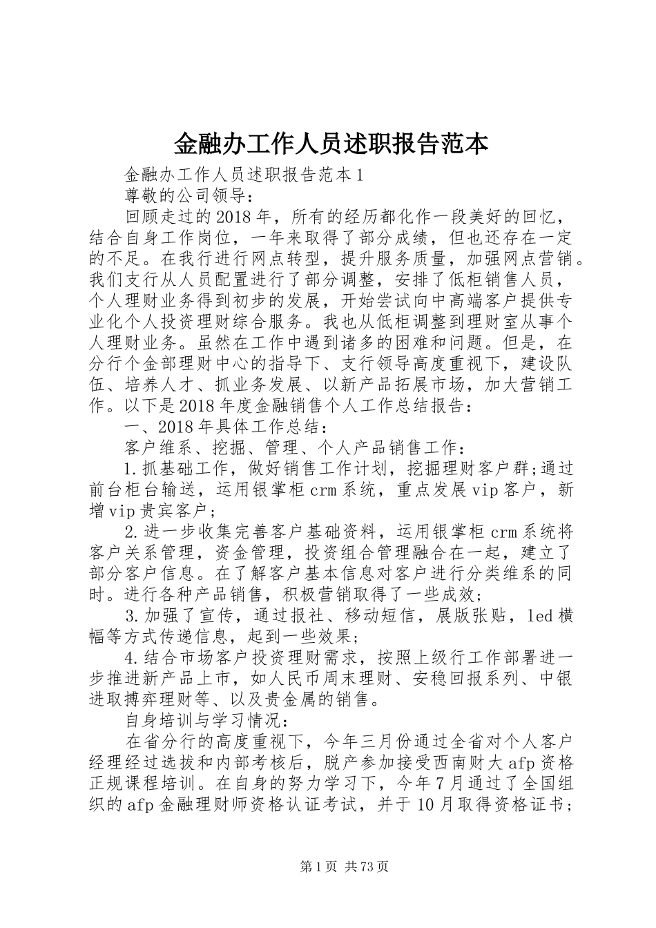 金融办工作人员述职报告范本_第1页