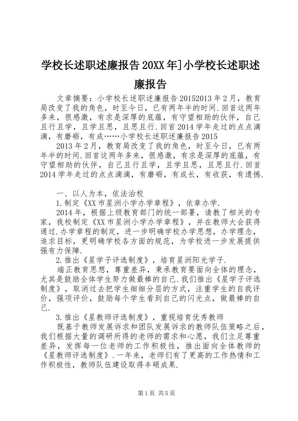 学校长述职述廉报告20XX年]小学校长述职述廉报告_第1页