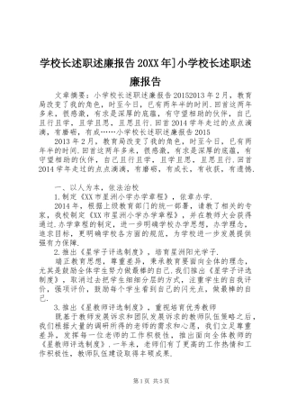 学校长述职述廉报告20XX年]小学校长述职述廉报告