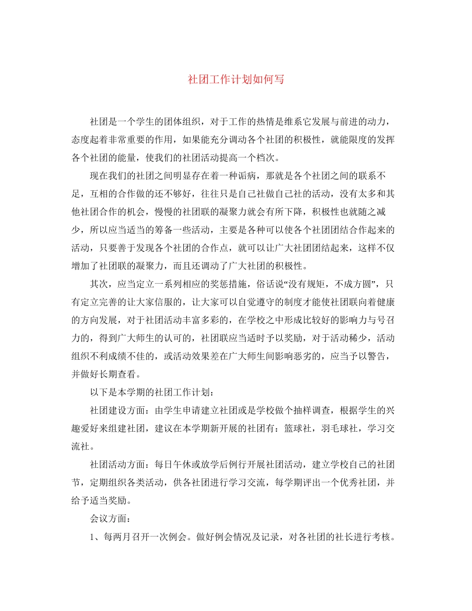 社团工作计划如何写_第1页