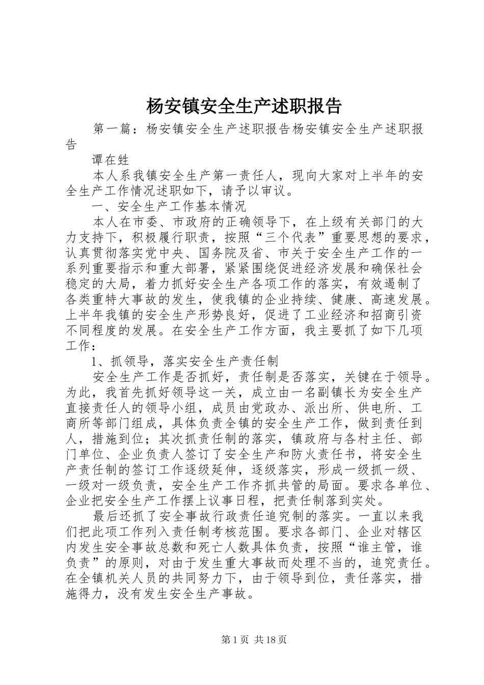 杨安镇安全生产述职报告_第1页