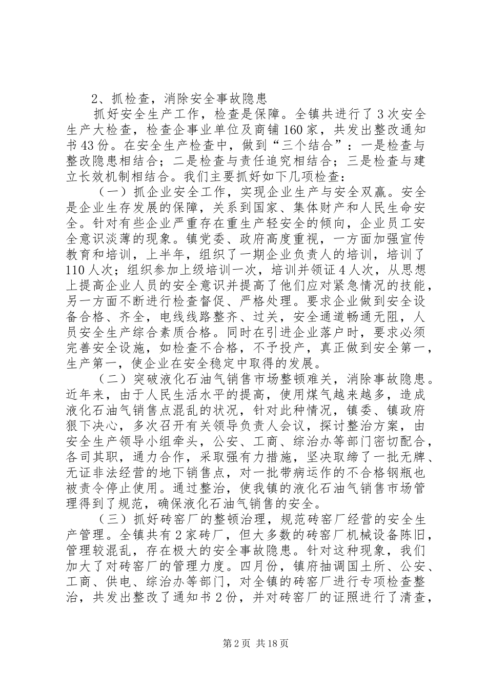杨安镇安全生产述职报告_第2页