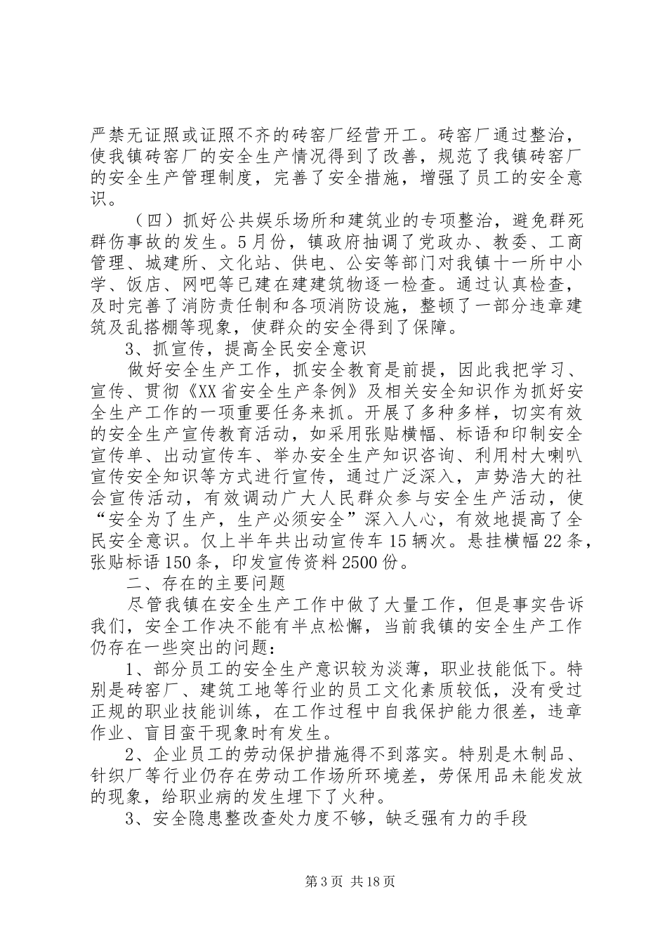 杨安镇安全生产述职报告_第3页