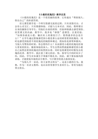 《小鹿的玫瑰花》教学反思