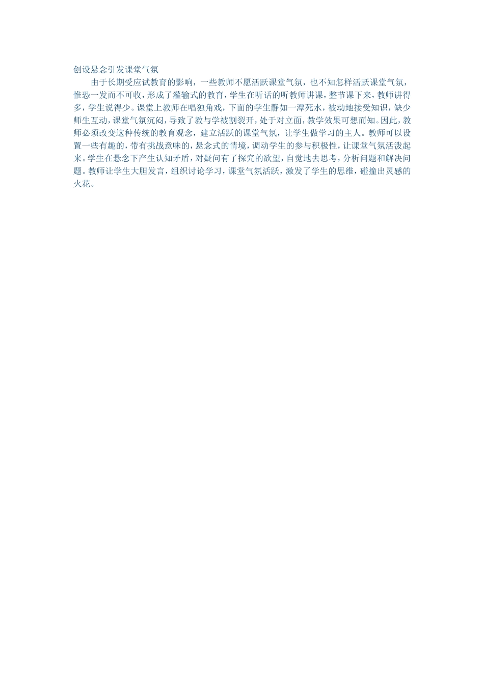 创设悬念引发课堂气氛 (2)_第1页