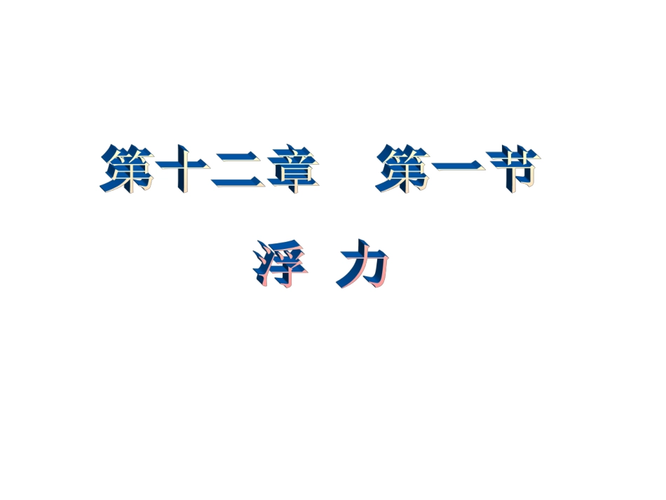 关于“浮力”的课堂演示课件_第2页