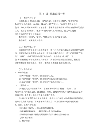 第8课-画出公园一角教学设计.pdf