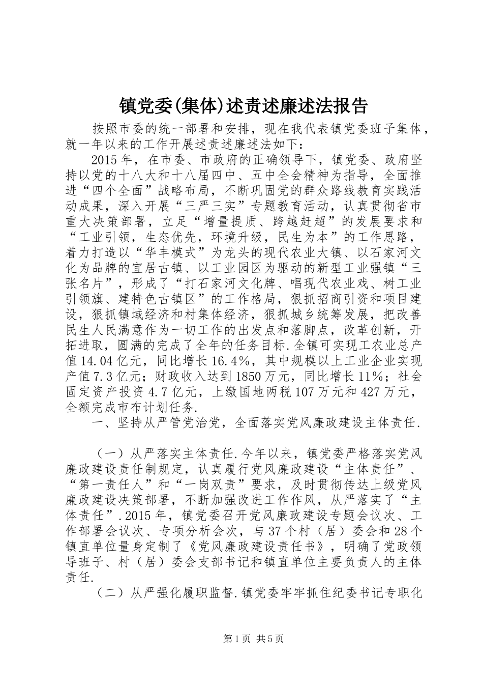 镇党委(集体)述责述廉述法报告_第1页