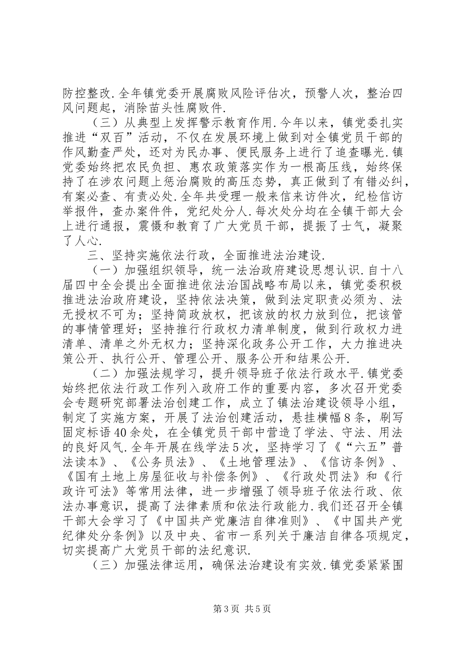 镇党委(集体)述责述廉述法报告_第3页