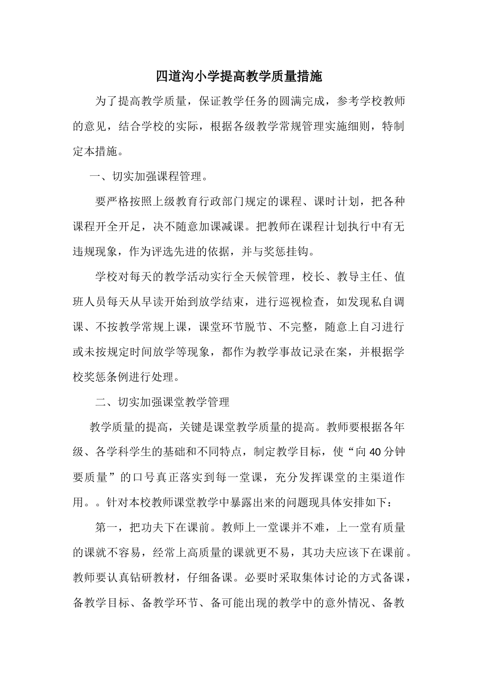 四道沟小学提高教学质量措施_第1页