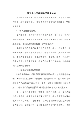 四道沟小学提高教学质量措施