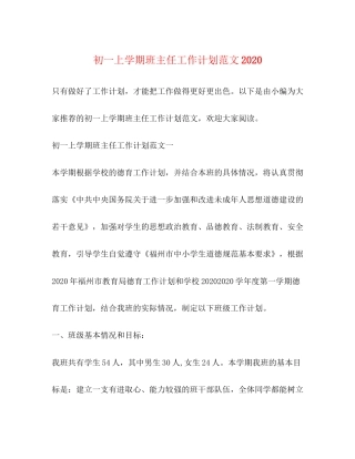 初一上学期班主任工作计划范文2