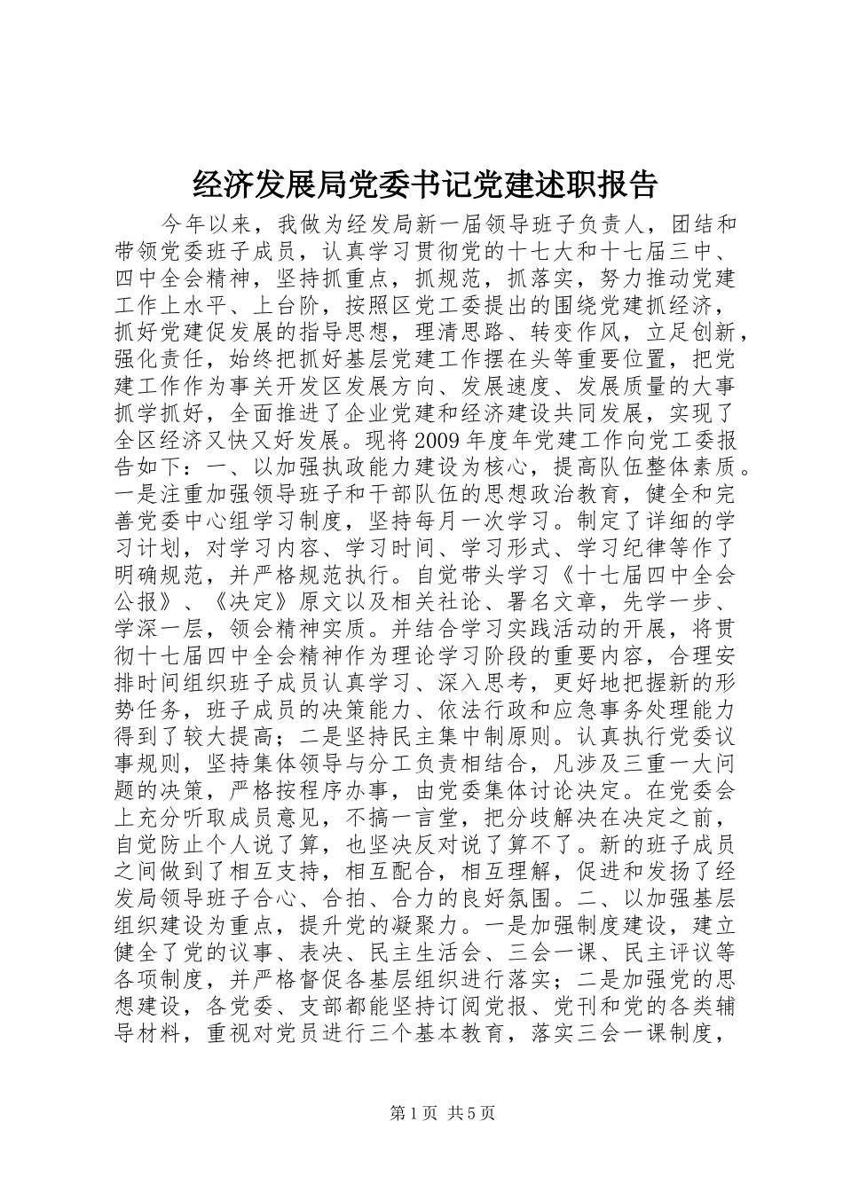 经济发展局党委书记党建述职报告_第1页