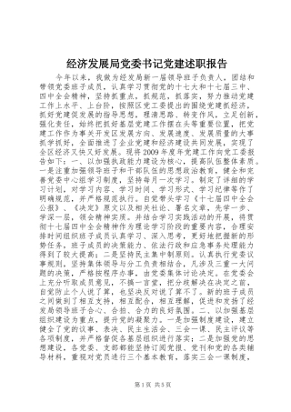 经济发展局党委书记党建述职报告