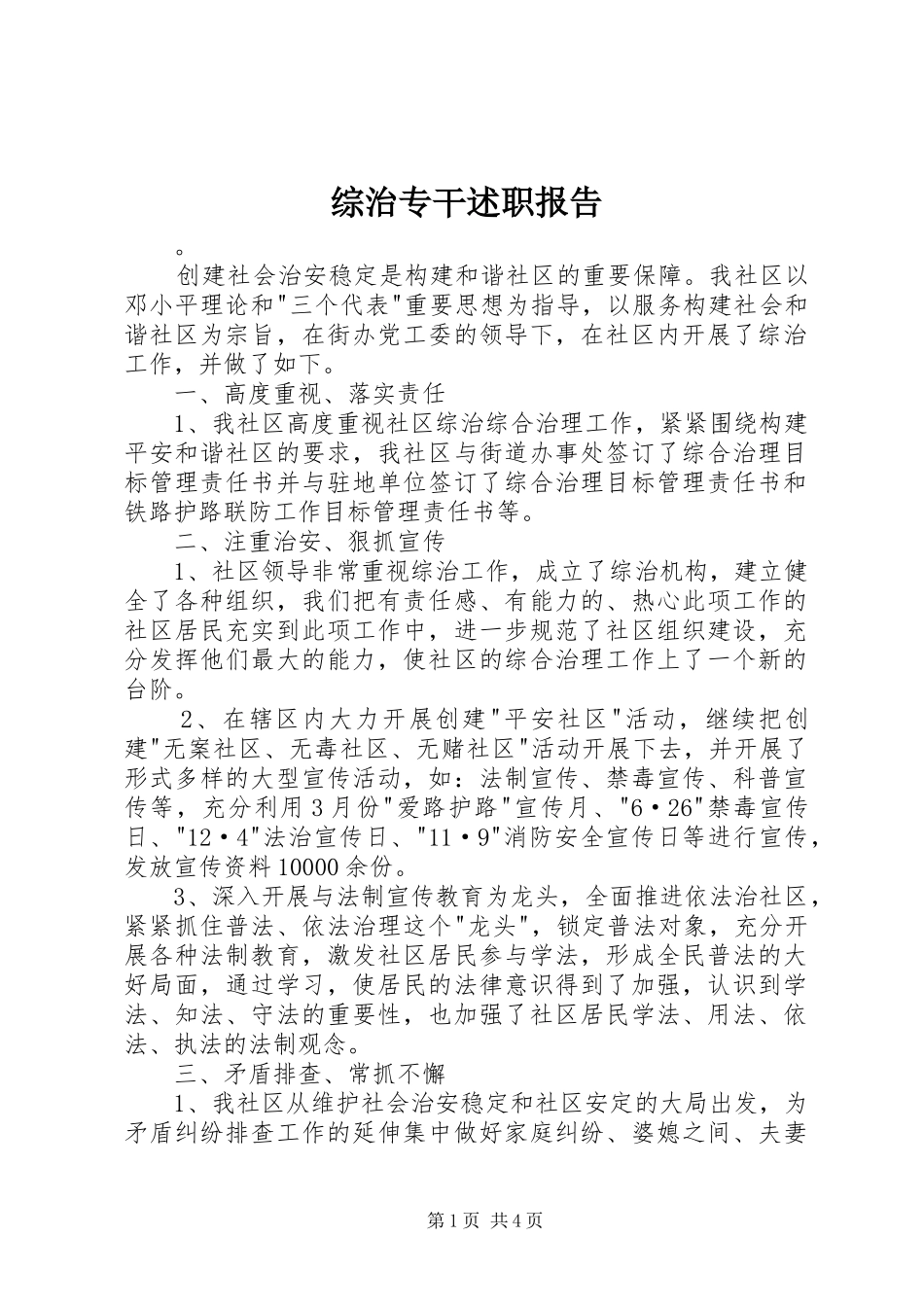 综治专干述职报告_第1页