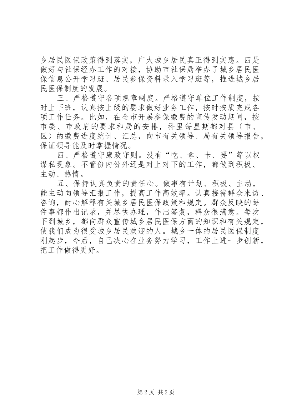 医保科科长述职述廉报告_第2页