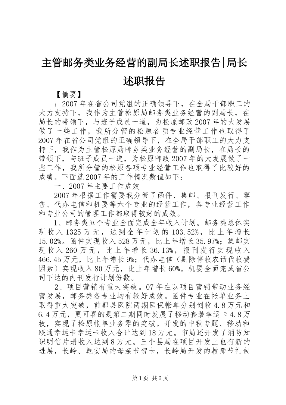 主管邮务类业务经营的副局长述职报告-局长述职报告_第1页