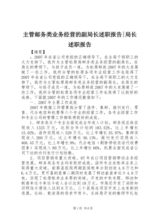主管邮务类业务经营的副局长述职报告-局长述职报告