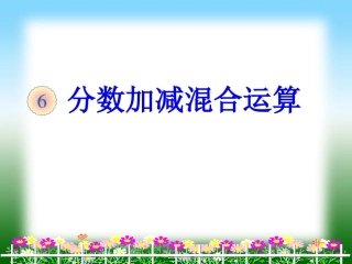 分数加减混合运算（例1）