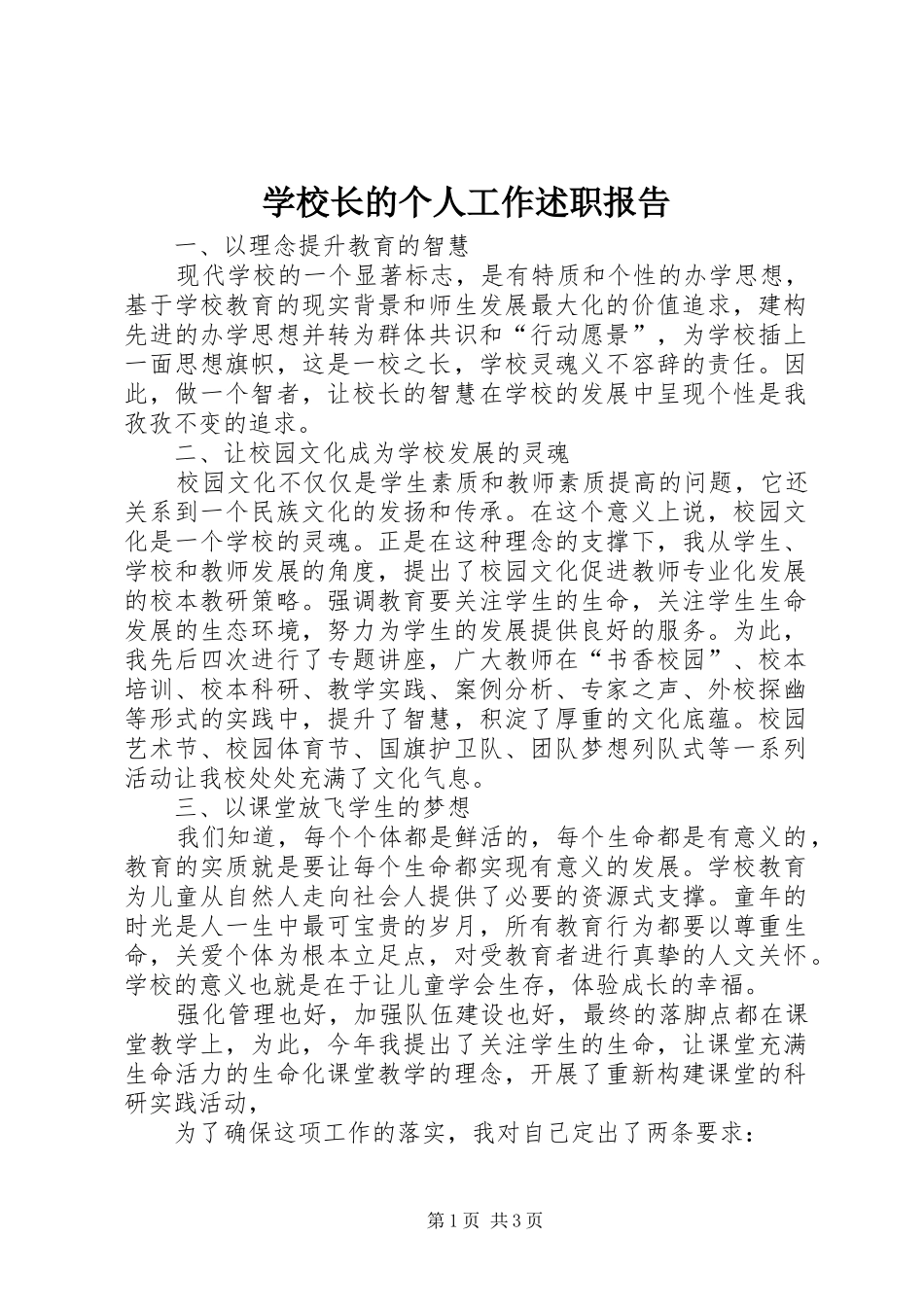 学校长的个人工作述职报告_第1页