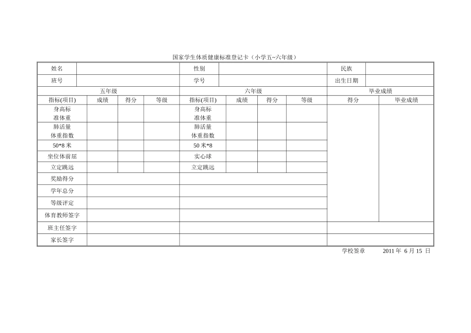 国家学生体质健康标准登记卡（小学五～六年级样表）_第1页