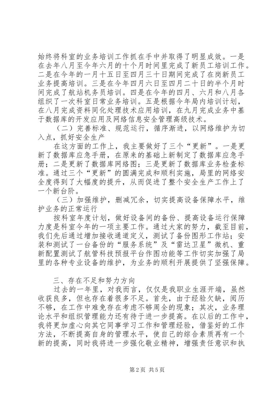 信息科长述职报告范文三篇_第2页