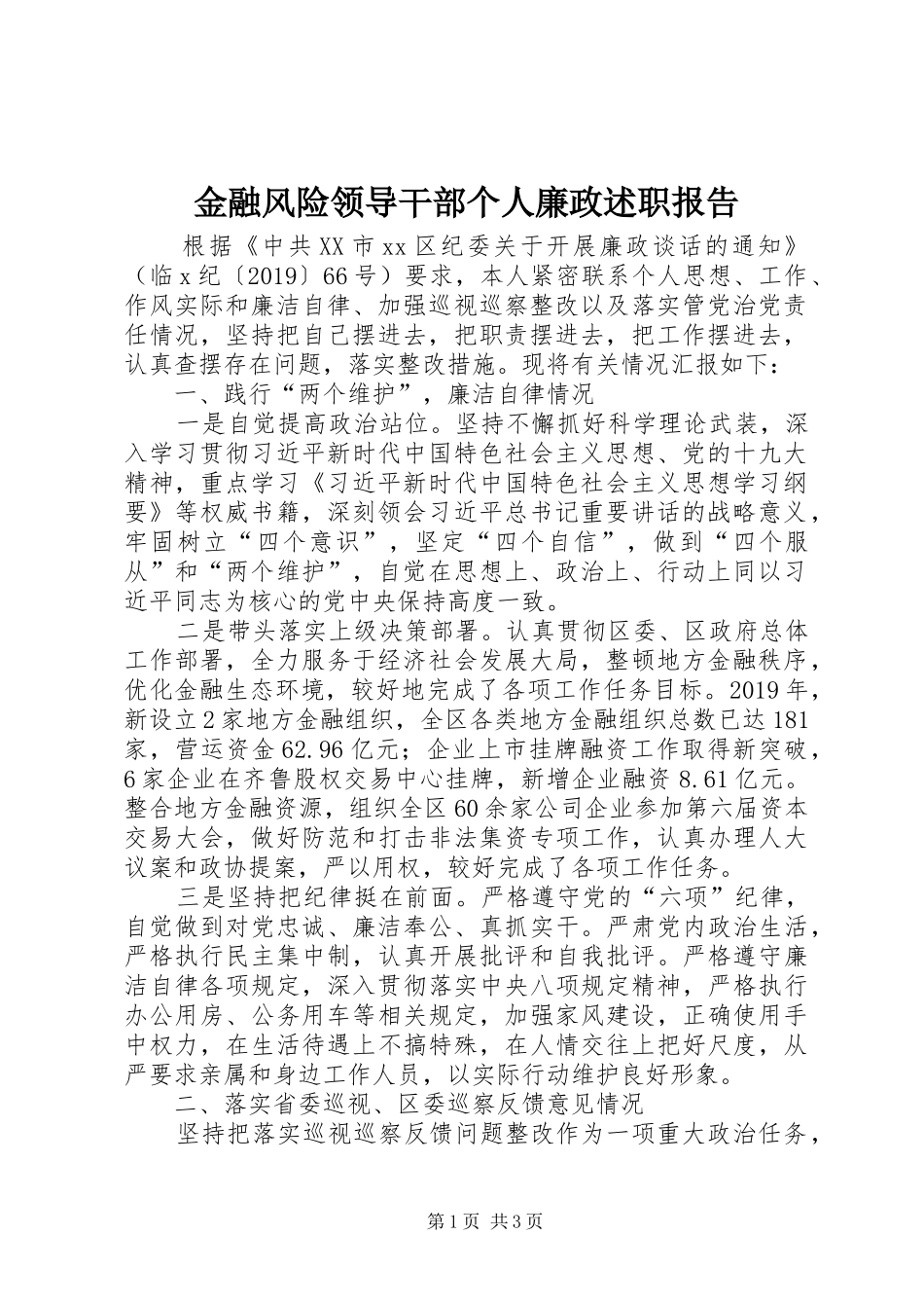 金融风险领导干部个人廉政述职报告_第1页