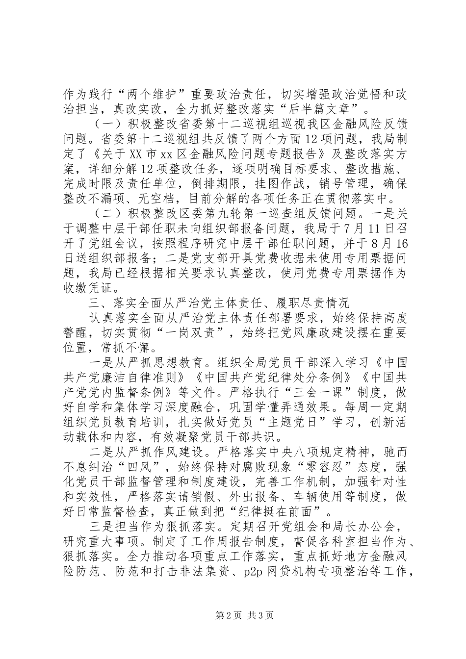 金融风险领导干部个人廉政述职报告_第2页
