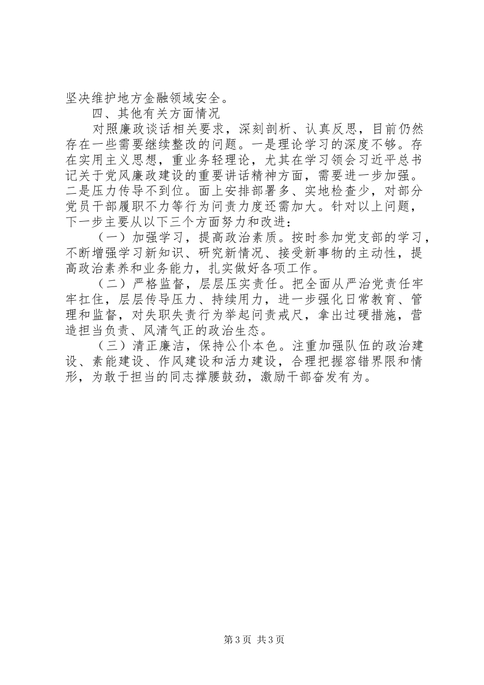 金融风险领导干部个人廉政述职报告_第3页