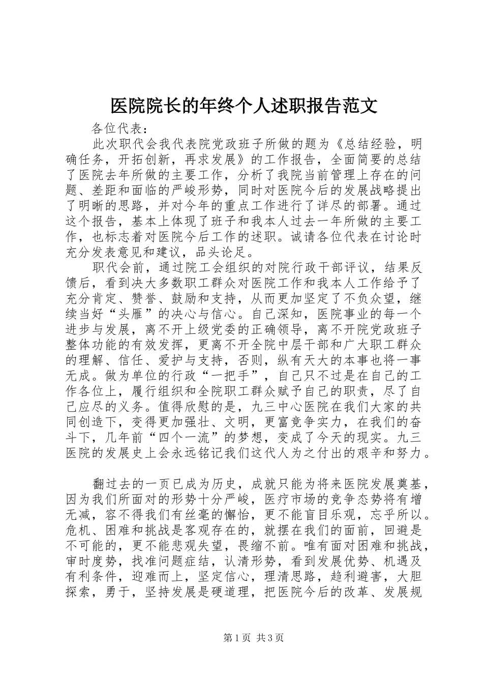 医院院长的年终个人述职报告范文_第1页