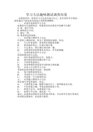 学习方法趣味测试调查问卷