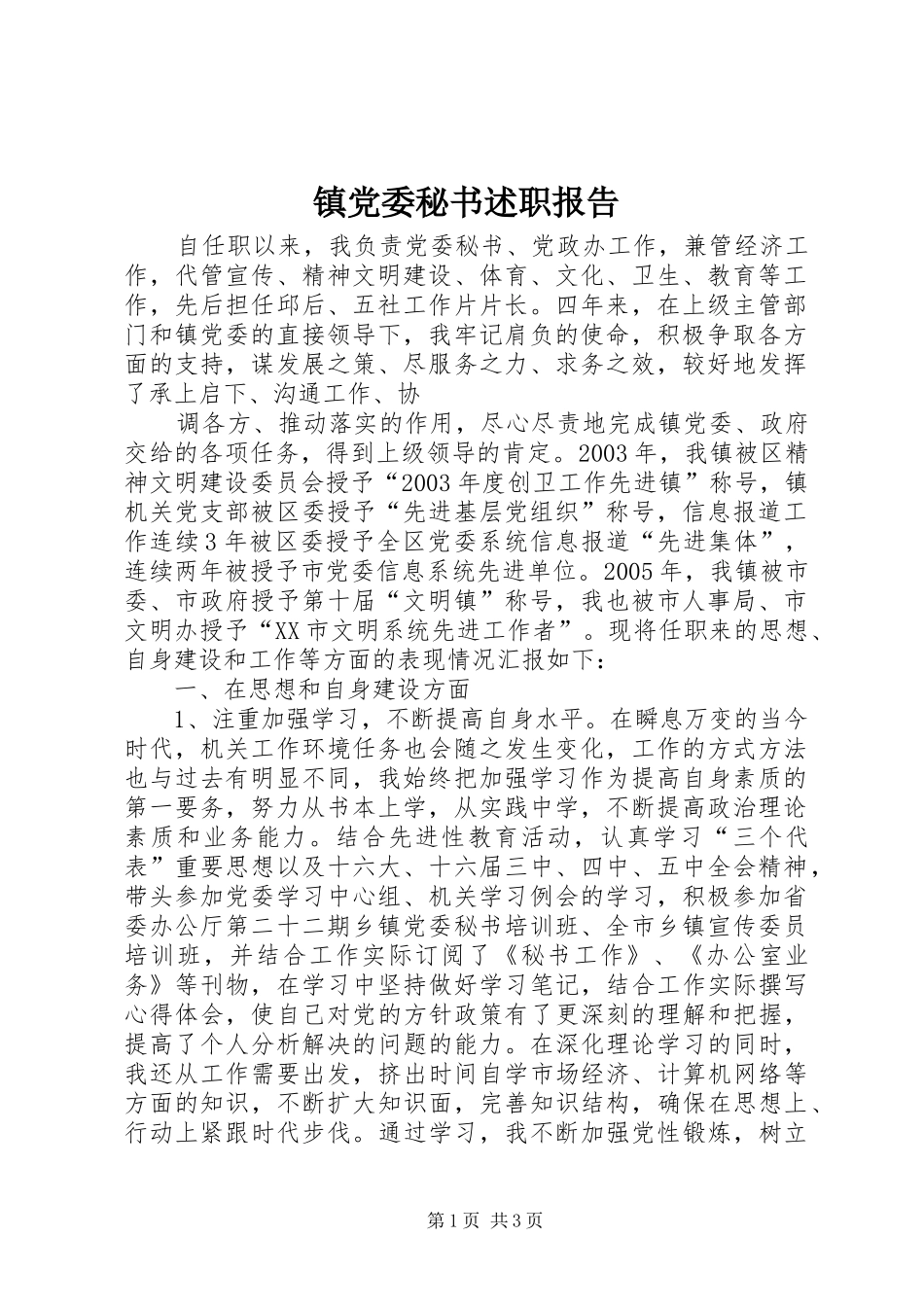 镇党委秘书述职报告_第1页