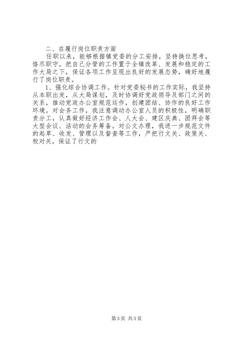 镇党委秘书述职报告_第3页