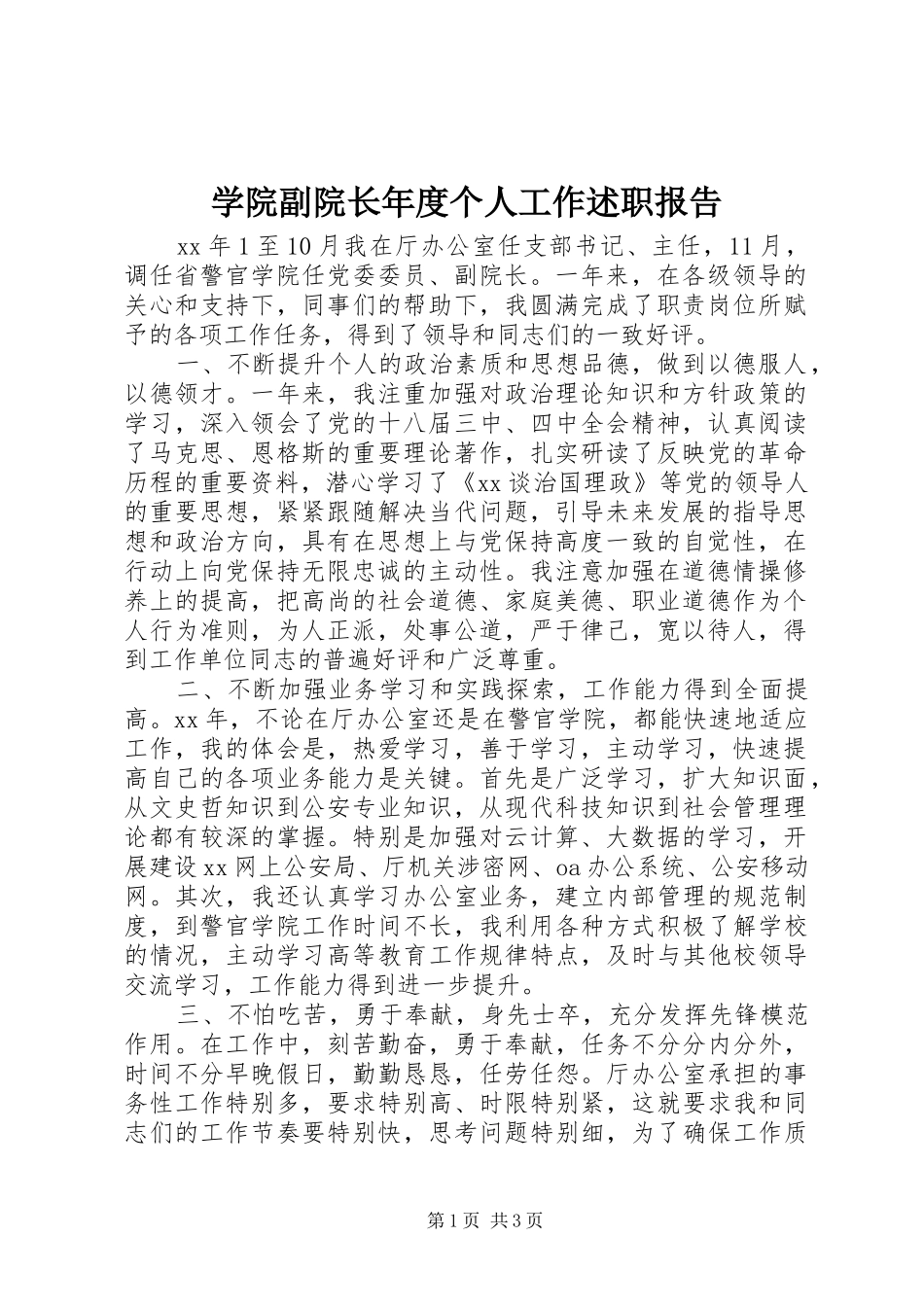学院副院长年度个人工作述职报告_第1页