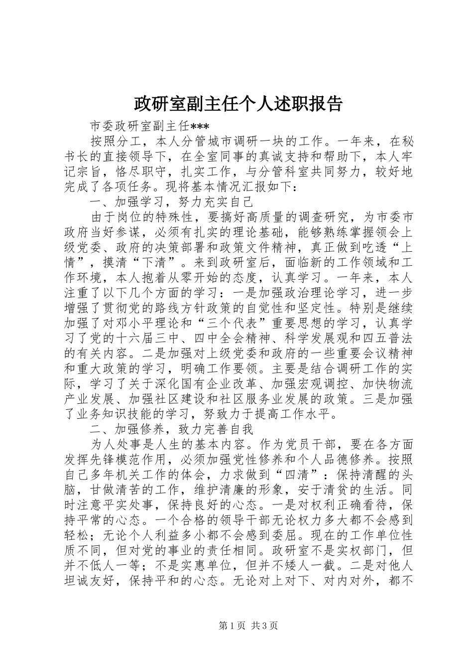 政研室副主任个人述职报告_第1页