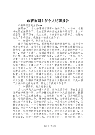 政研室副主任个人述职报告