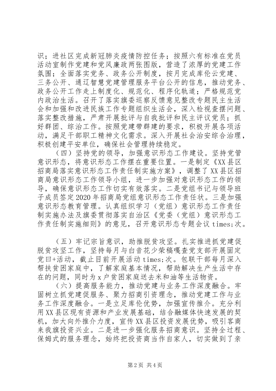 招商局党支部书记XX年抓党建工作述职报告_第2页