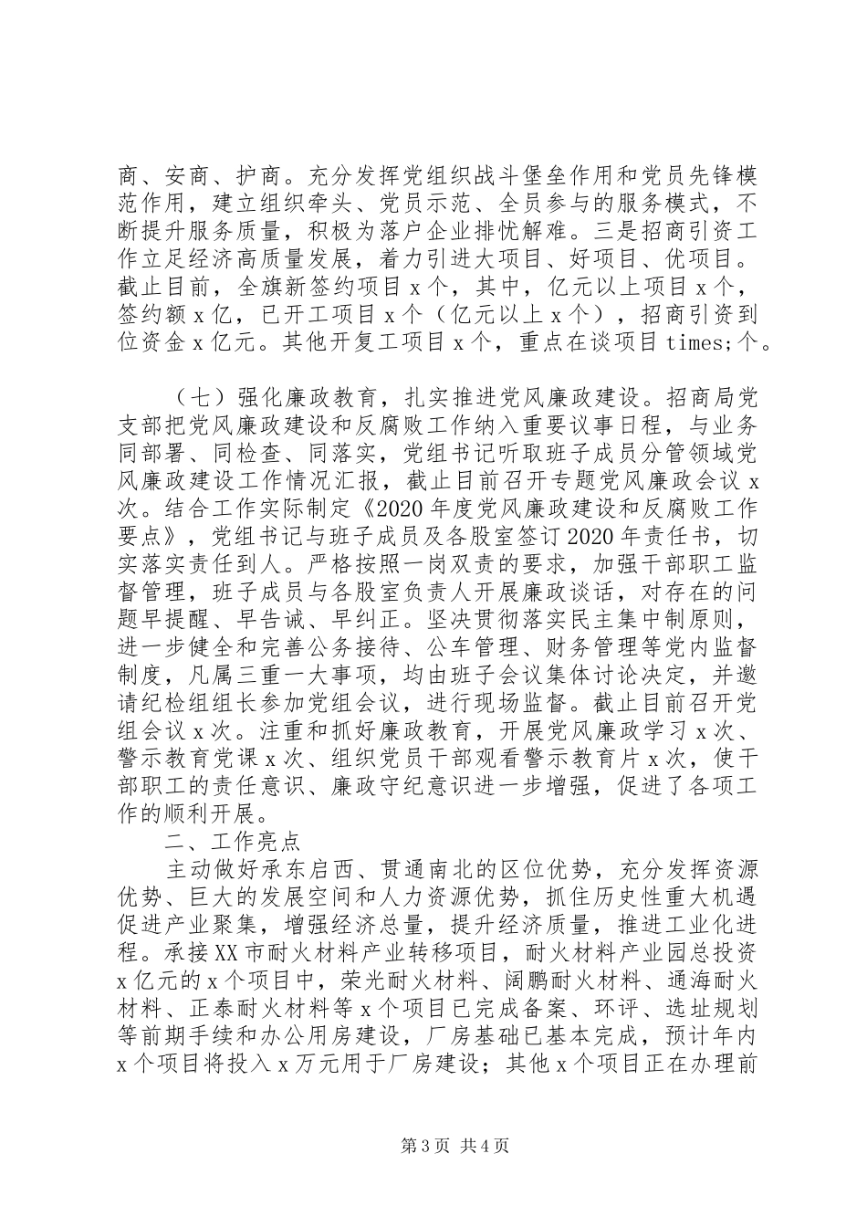 招商局党支部书记XX年抓党建工作述职报告_第3页