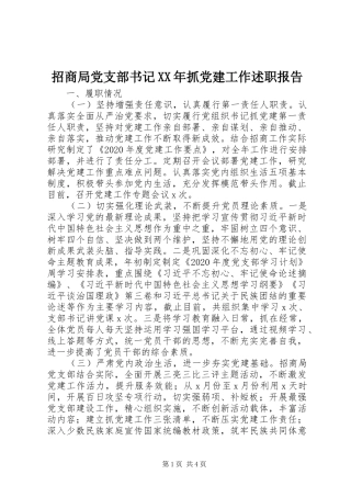 招商局党支部书记XX年抓党建工作述职报告