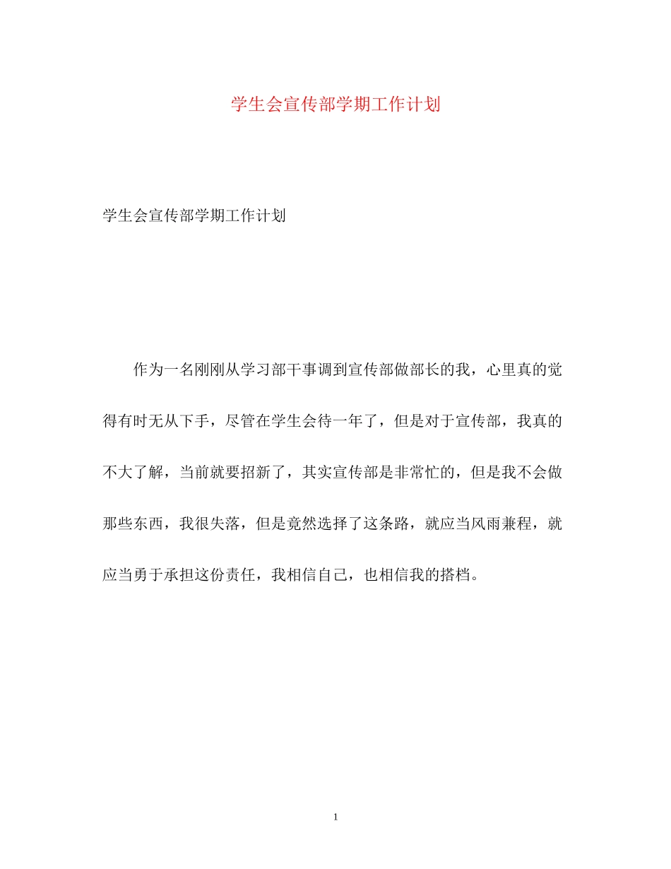学生会宣传部学期工作计划2)_第1页