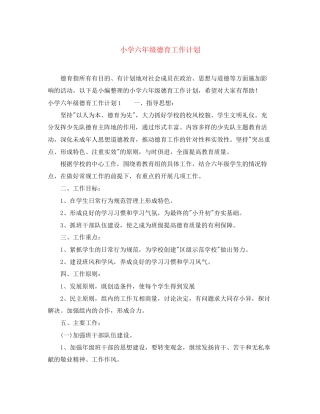 小学六年级德育工作计划