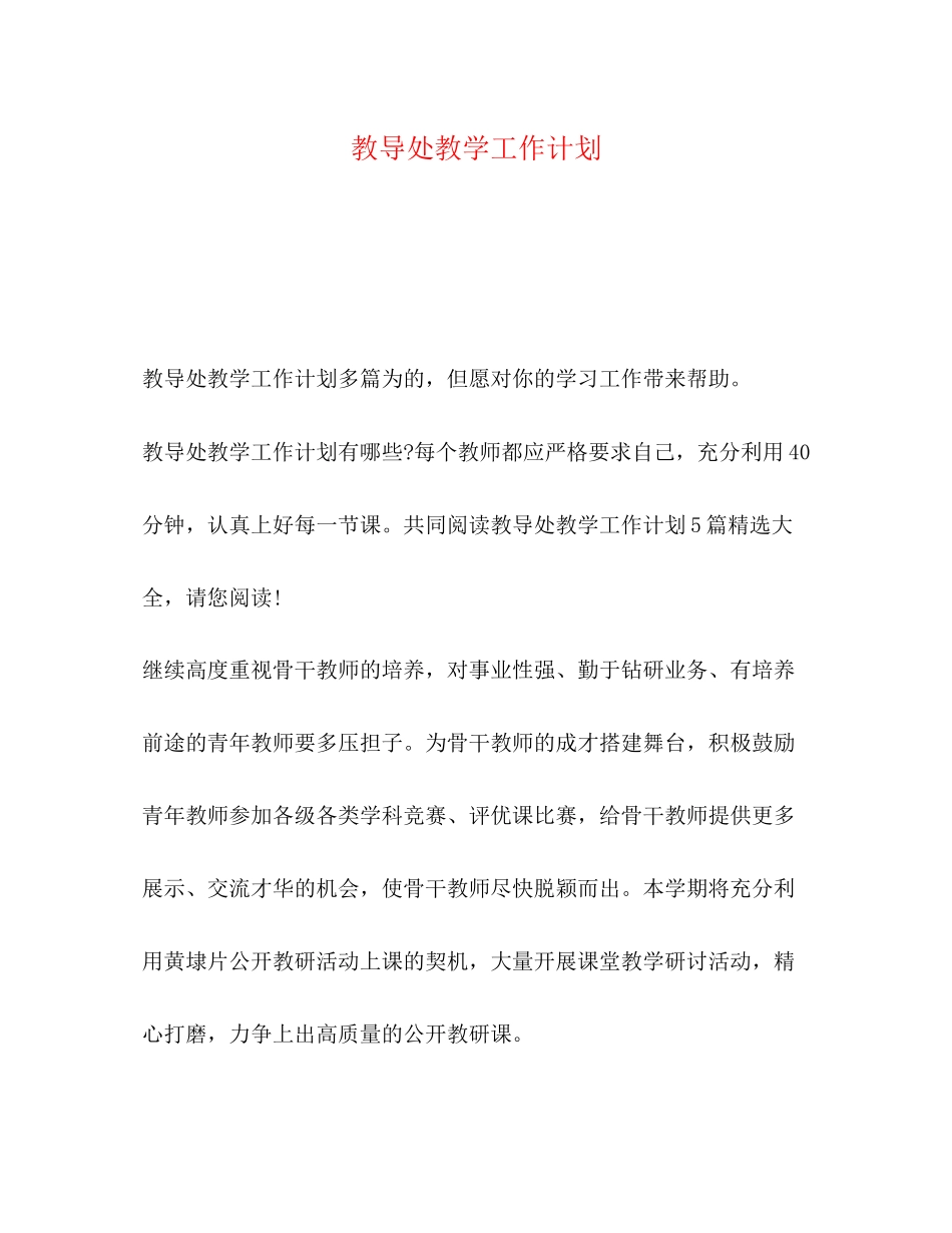 教导处教学工作计划2)_第1页